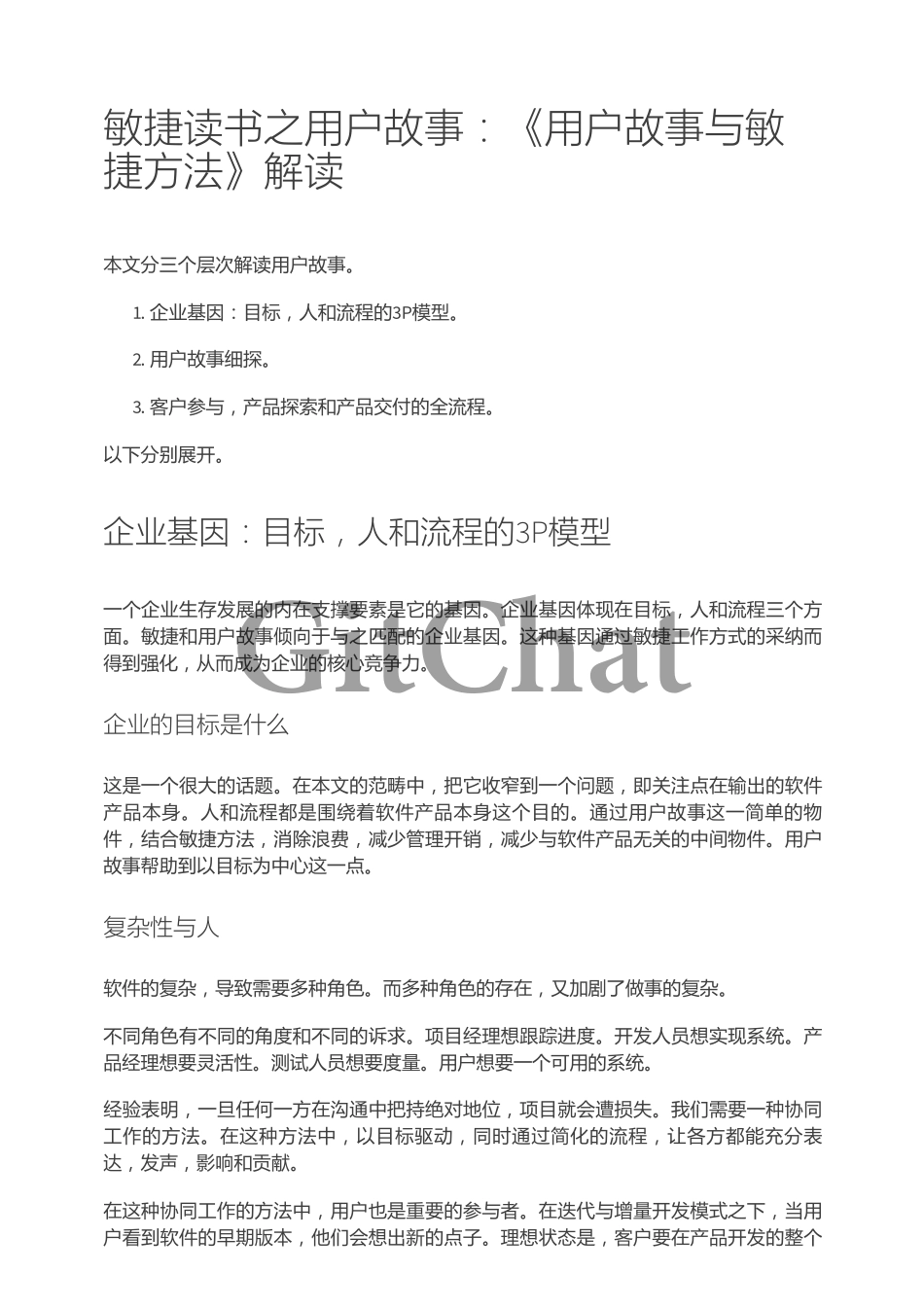 敏捷读书之用户故事：《用户故事与敏捷方法》解读.pdf_第1页
