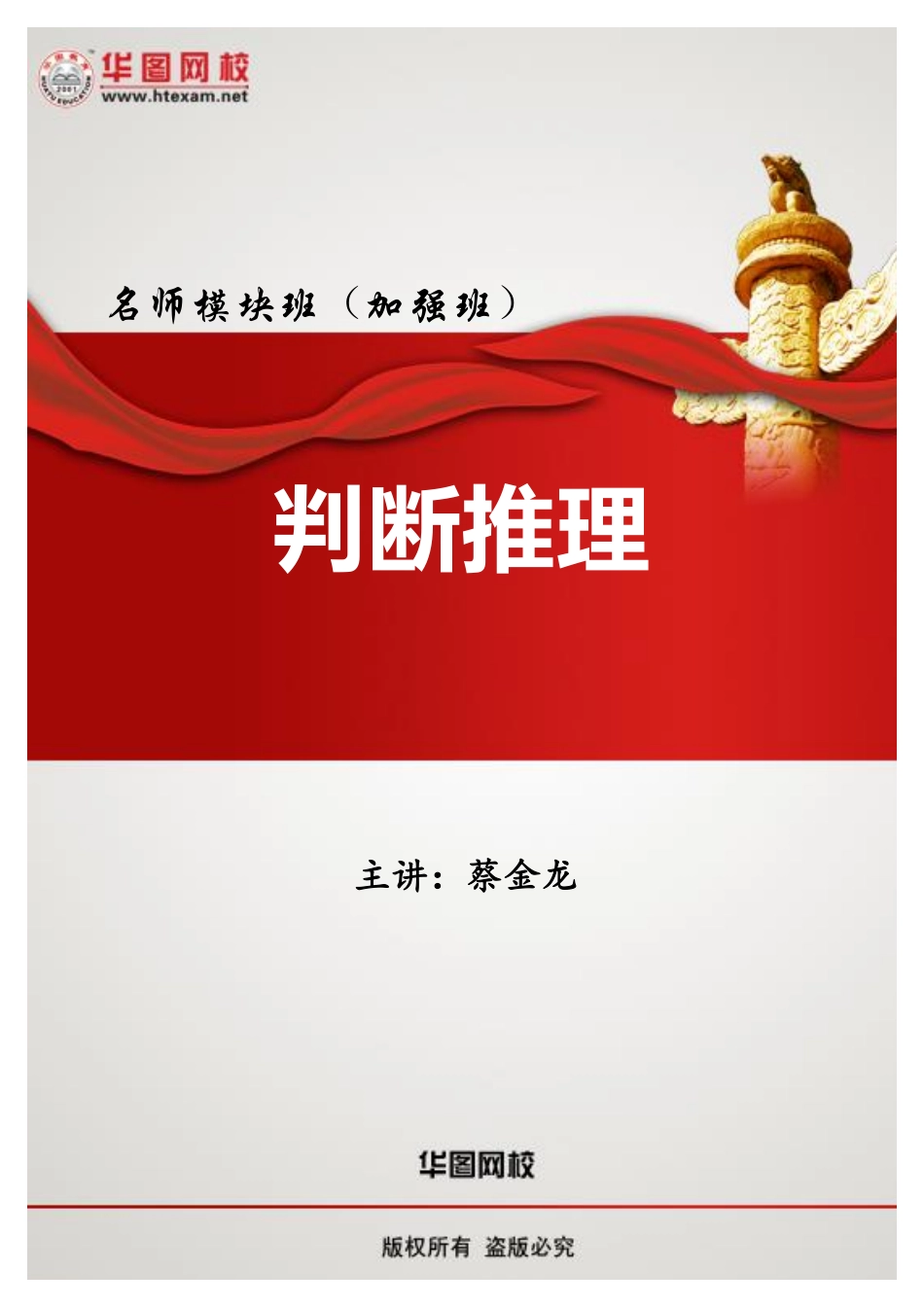 名师模块【加强版】判断推理讲义.pdf_第1页