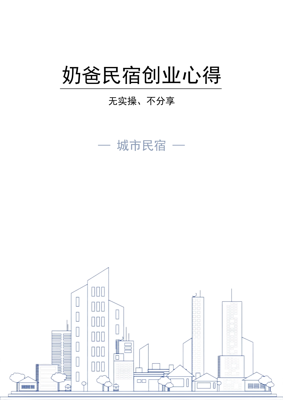 民宿创业心得_nowatermark.pdf_第1页