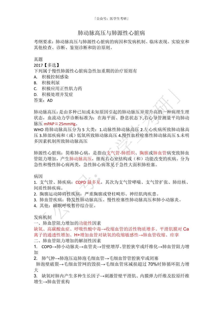 内科学：肺动脉高压和肺源性心脏病.pdf_第1页