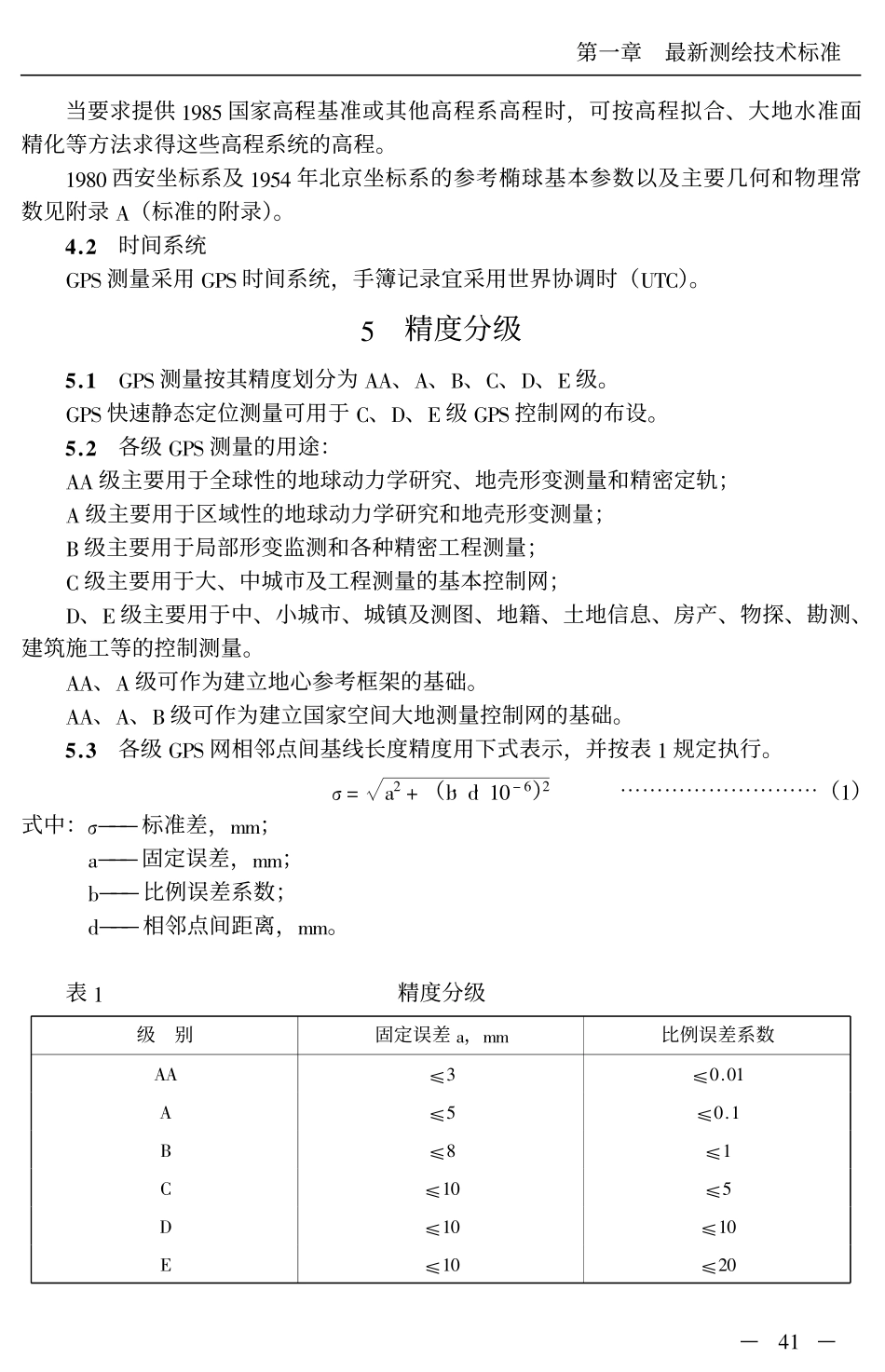全球定位系统(GPS)测量规范.pdf_第3页
