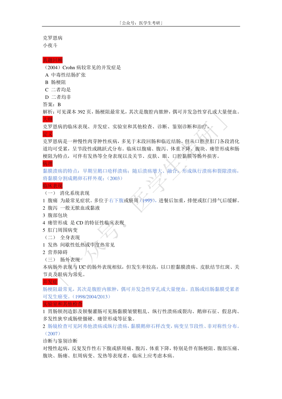 内科学：克罗恩病.pdf_第1页