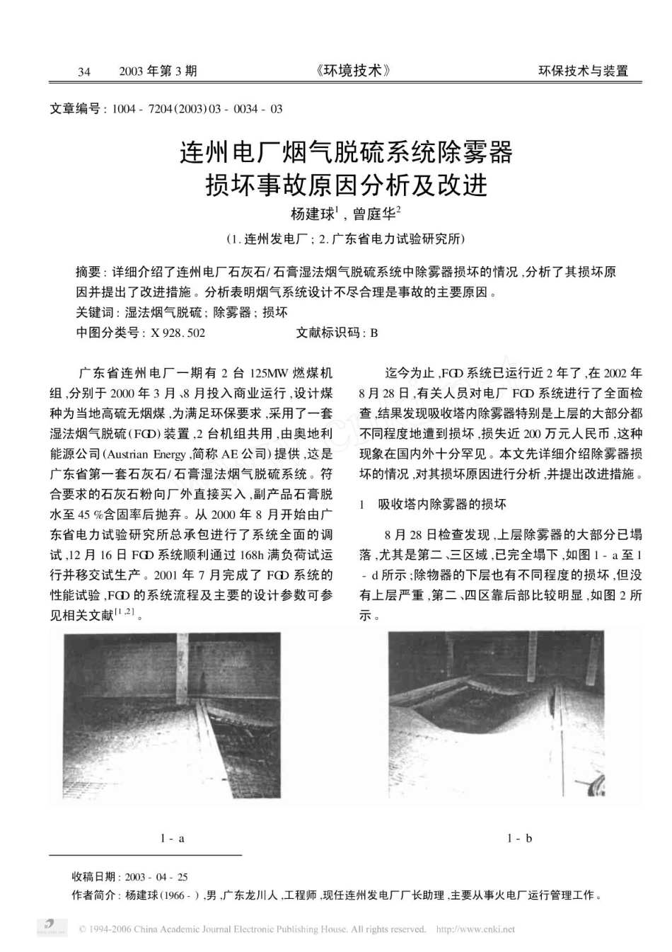 连州电厂烟气脱硫系统除雾器损坏事故原因分析及改进.pdf_第1页