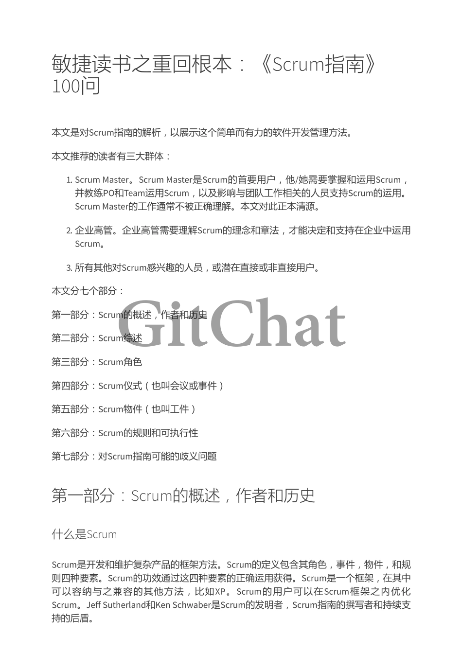 敏捷读书之重回根本：《Scrum 指南》100问.pdf_第1页