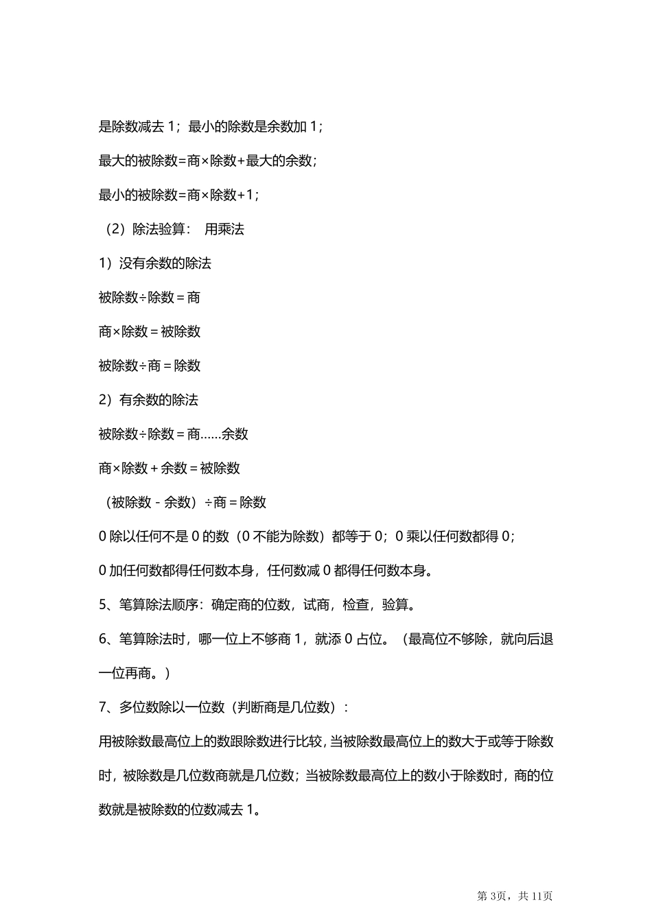 人教小学数学3下 单元知识点汇总.pdf_第3页