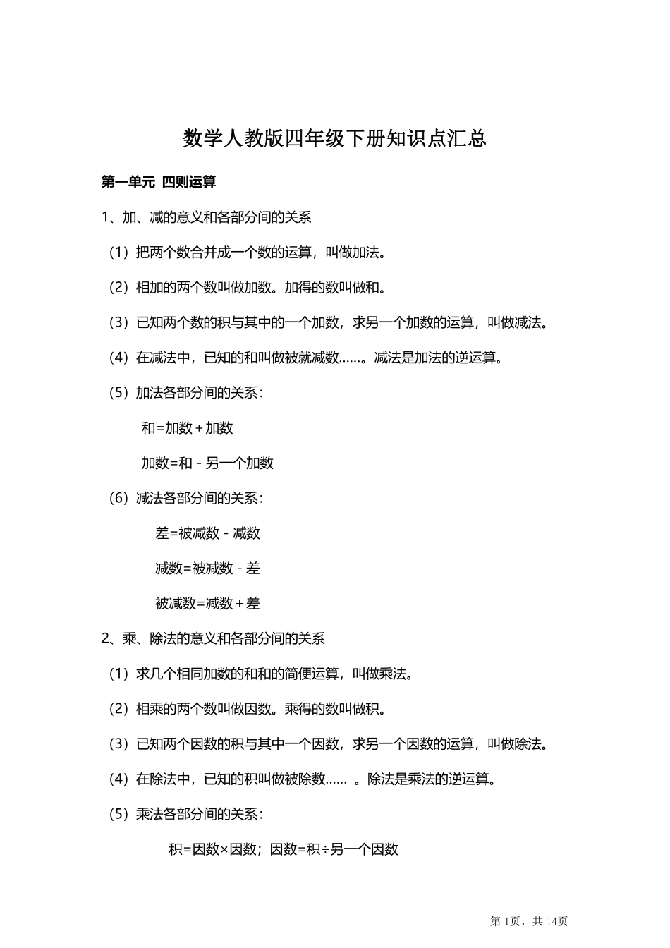 人教小学数学4下 单元知识点归纳总结（19页）.pdf_第1页