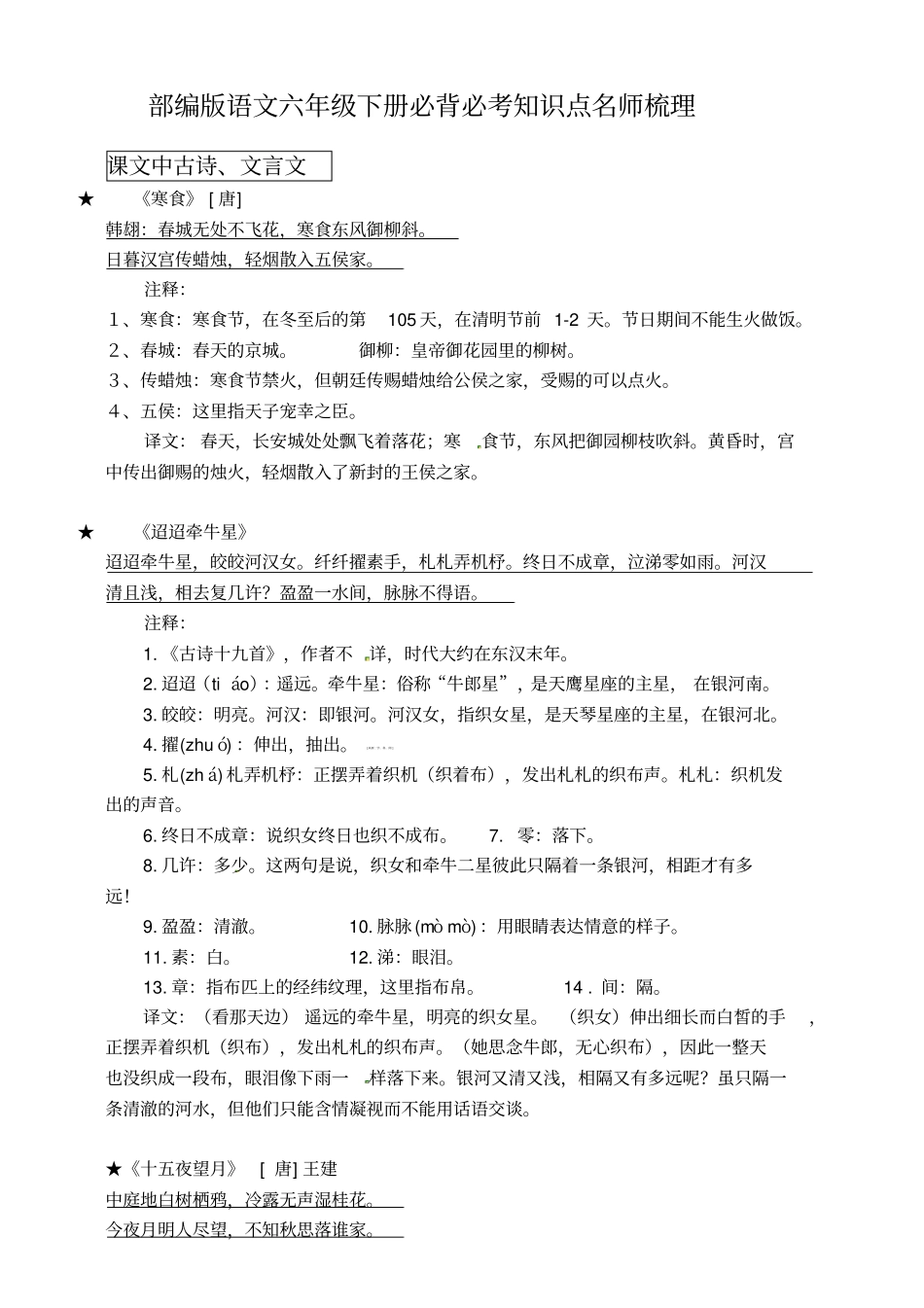 人教小学语文6下 必背必考知识点名师梳理.pdf_第1页