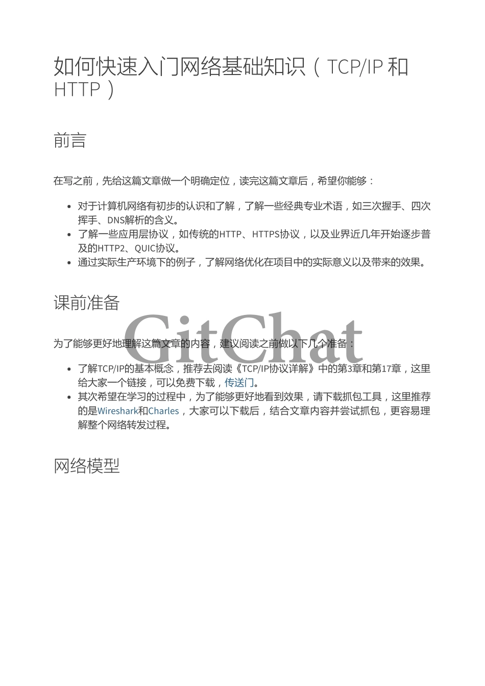 如何快速入门网络基础知识（TCPIP 和 HTTP）.pdf_第1页
