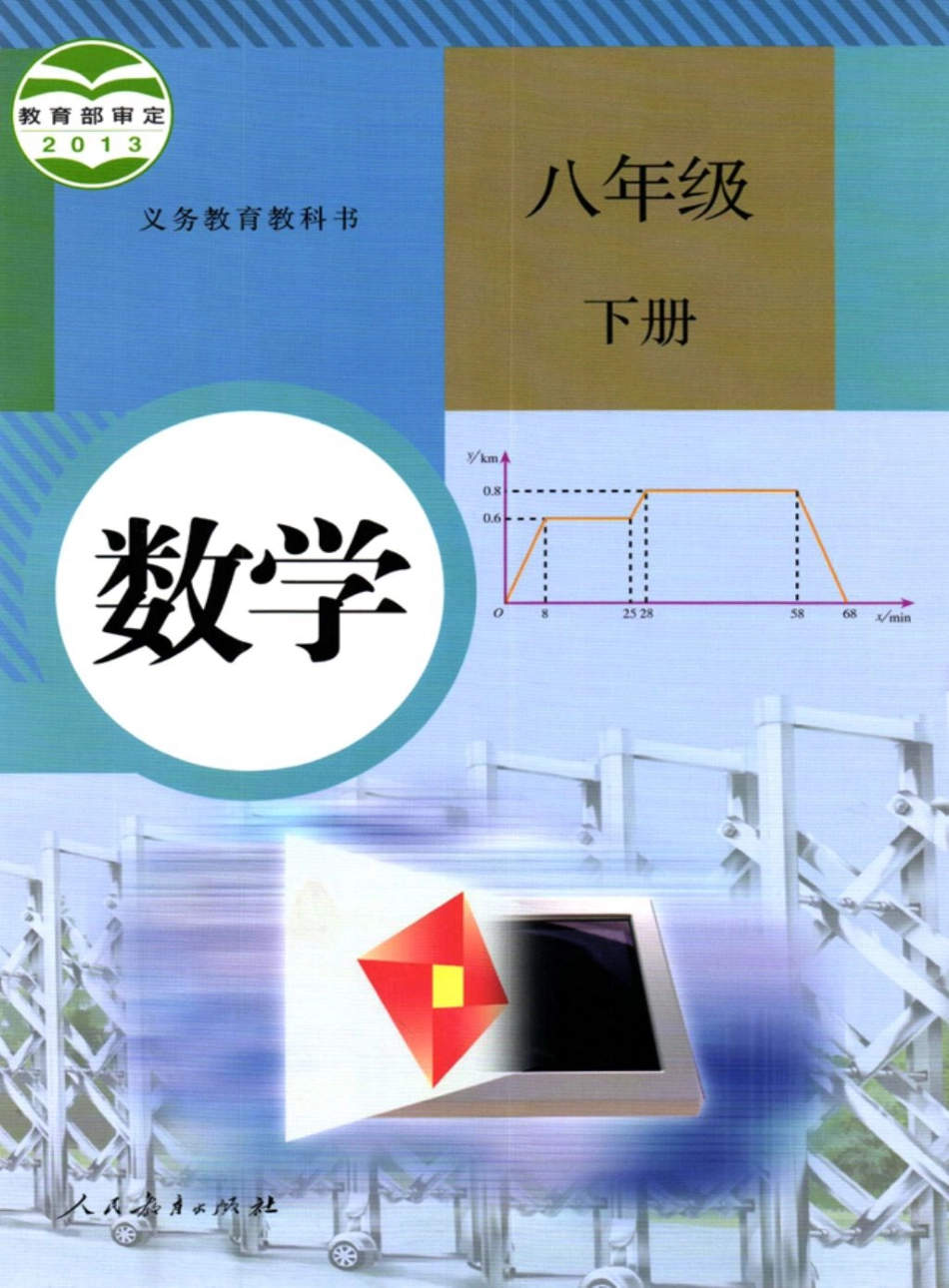 人教版初中数学新版8下电子课本（无水印）.pdf_第1页
