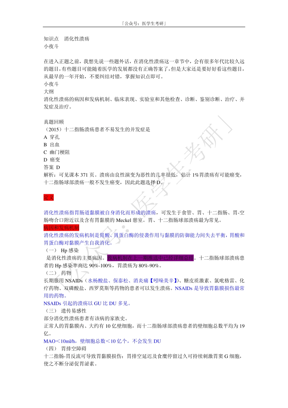 内科学：消化性溃疡.pdf_第1页