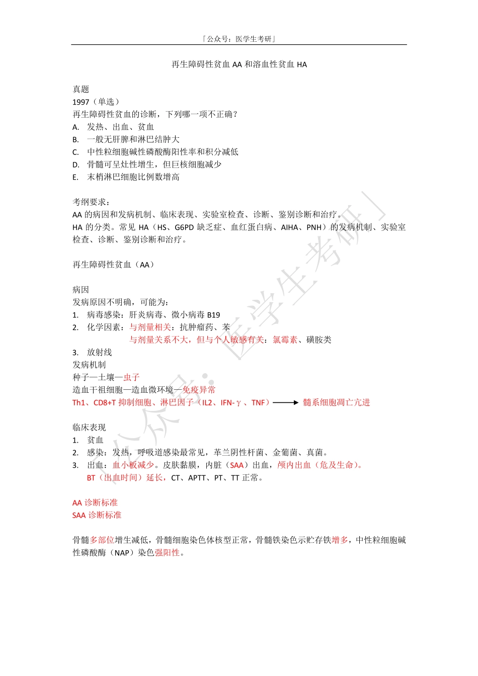 内科学：再生障碍性贫血AA和溶血性贫血HA(2).pdf_第1页