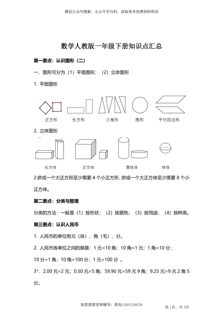 人教小学数学1下 单元知识点汇总.pdf_第1页