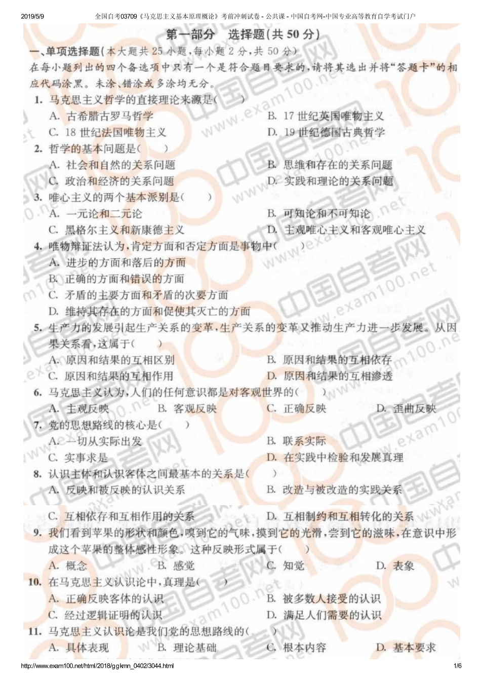 全国自考03709《马克思主义基本原理概论》考前冲刺试卷 - 公共课 - 中国自考网-中国专业高等教育自学考试门户.pdf_第1页