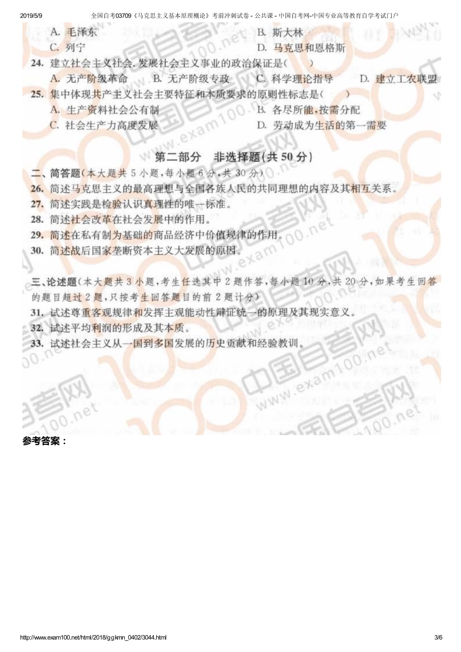 全国自考03709《马克思主义基本原理概论》考前冲刺试卷 - 公共课 - 中国自考网-中国专业高等教育自学考试门户.pdf_第3页