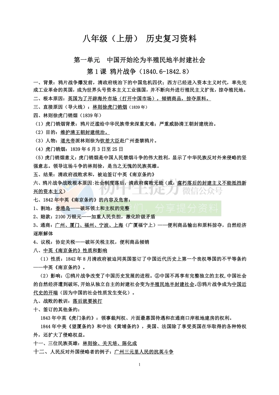 人教部编版八年级上册历史期中知识点梳理.pdf_第1页