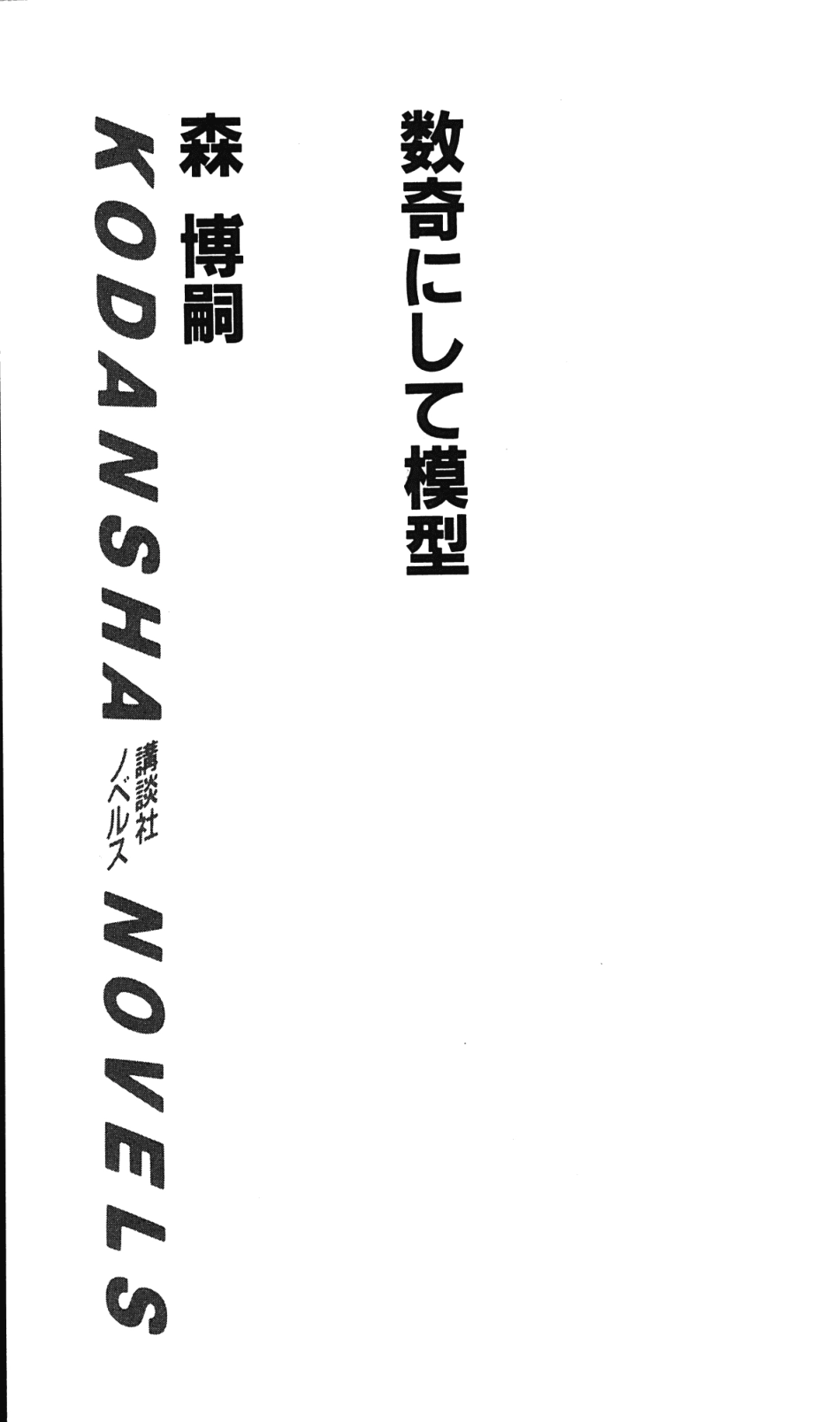 森博嗣－数奇にして模型.pdf_第2页