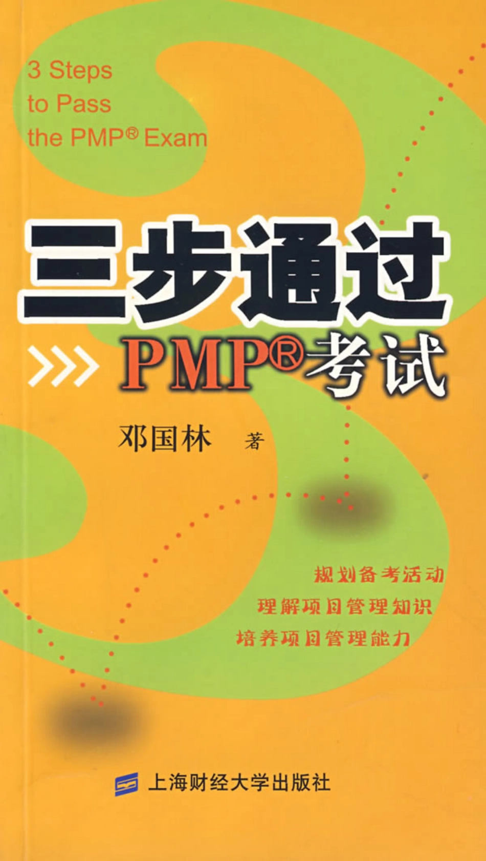 三步通过PMP考试.pdf_第1页