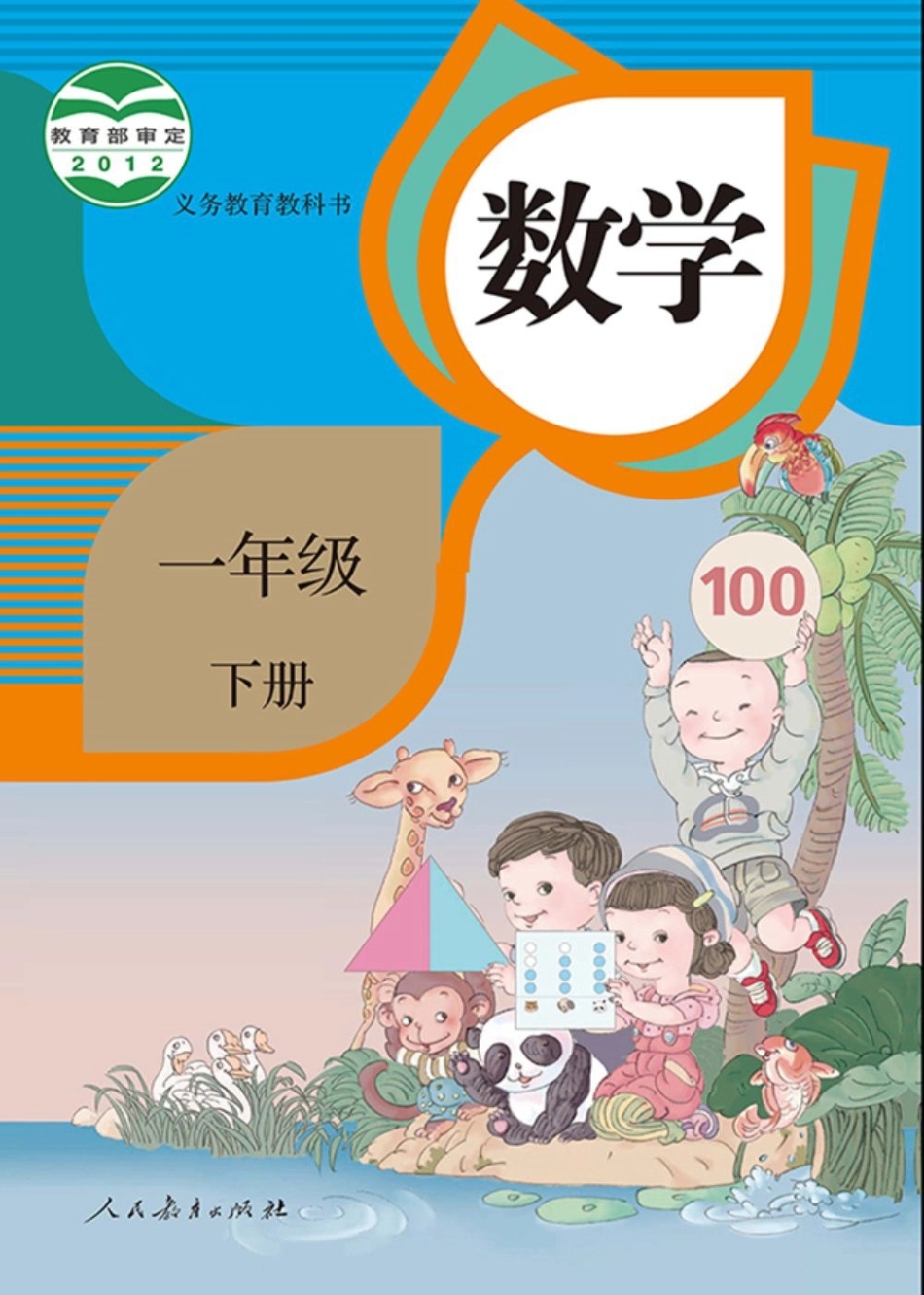 人教版数学新版1下电子课本（无水印）.pdf_第1页