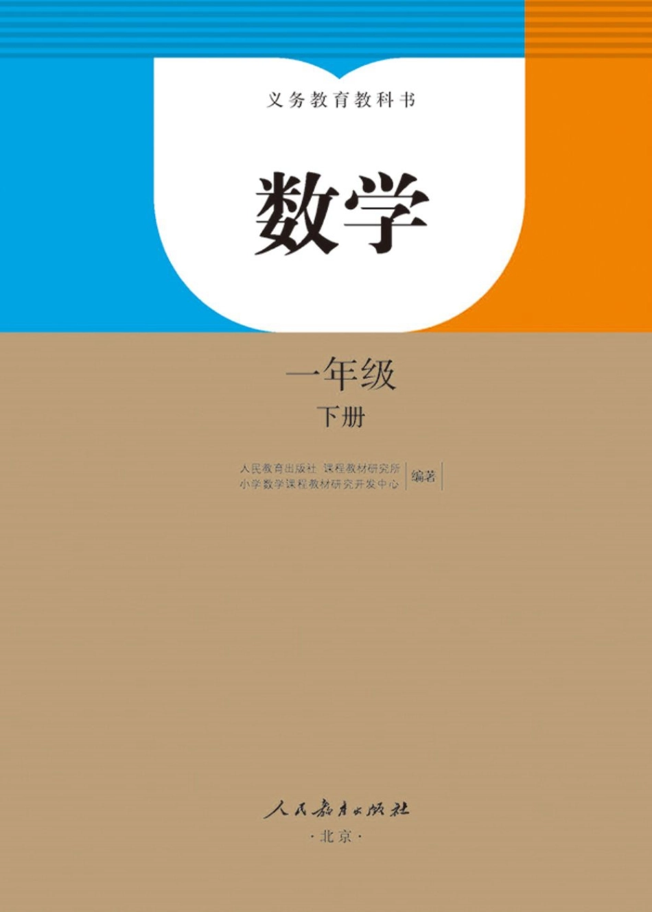 人教版数学新版1下电子课本（无水印）.pdf_第2页