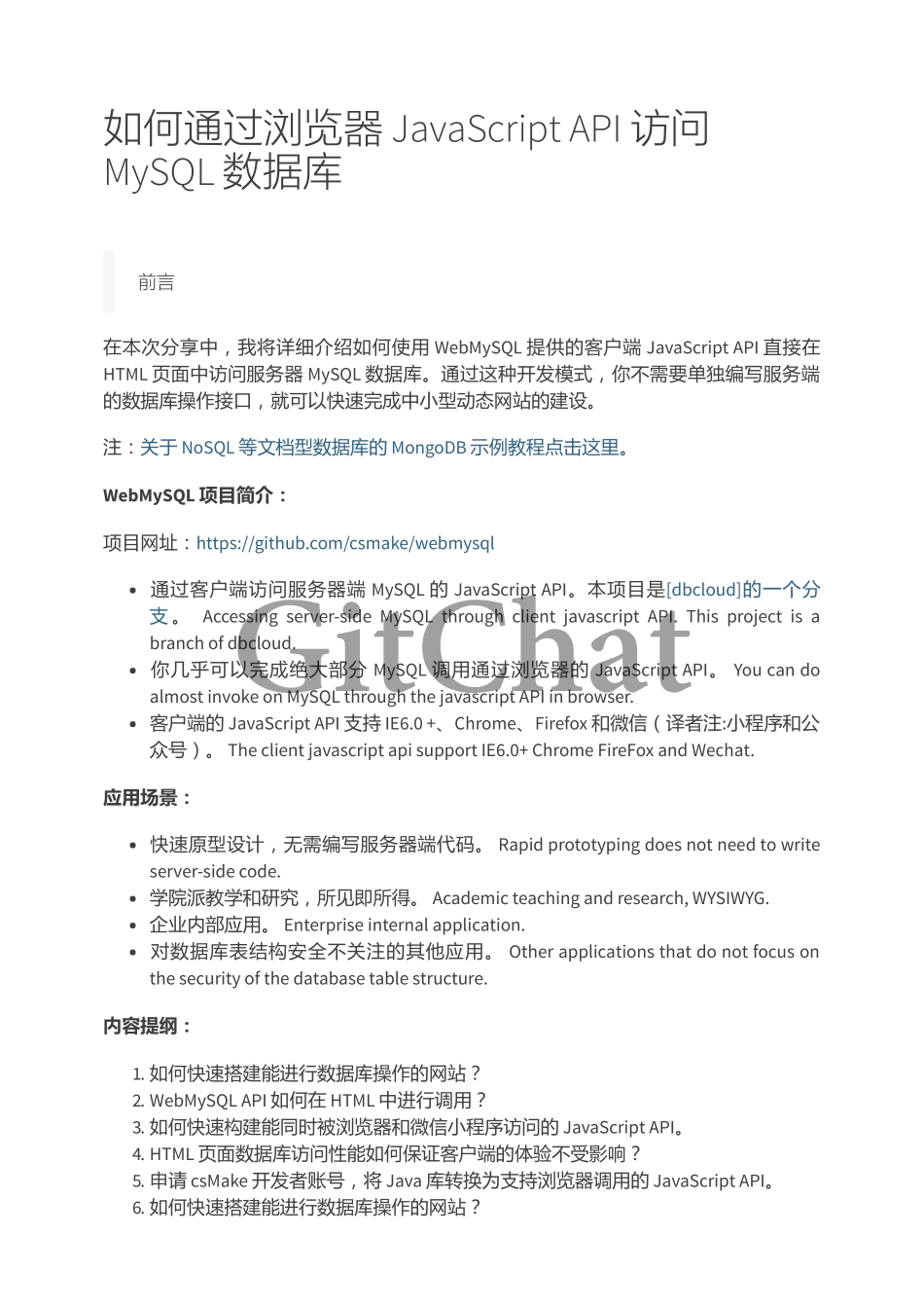 如何通过浏览器 JavaScript API 访问 MySQL 数据库.pdf_第1页