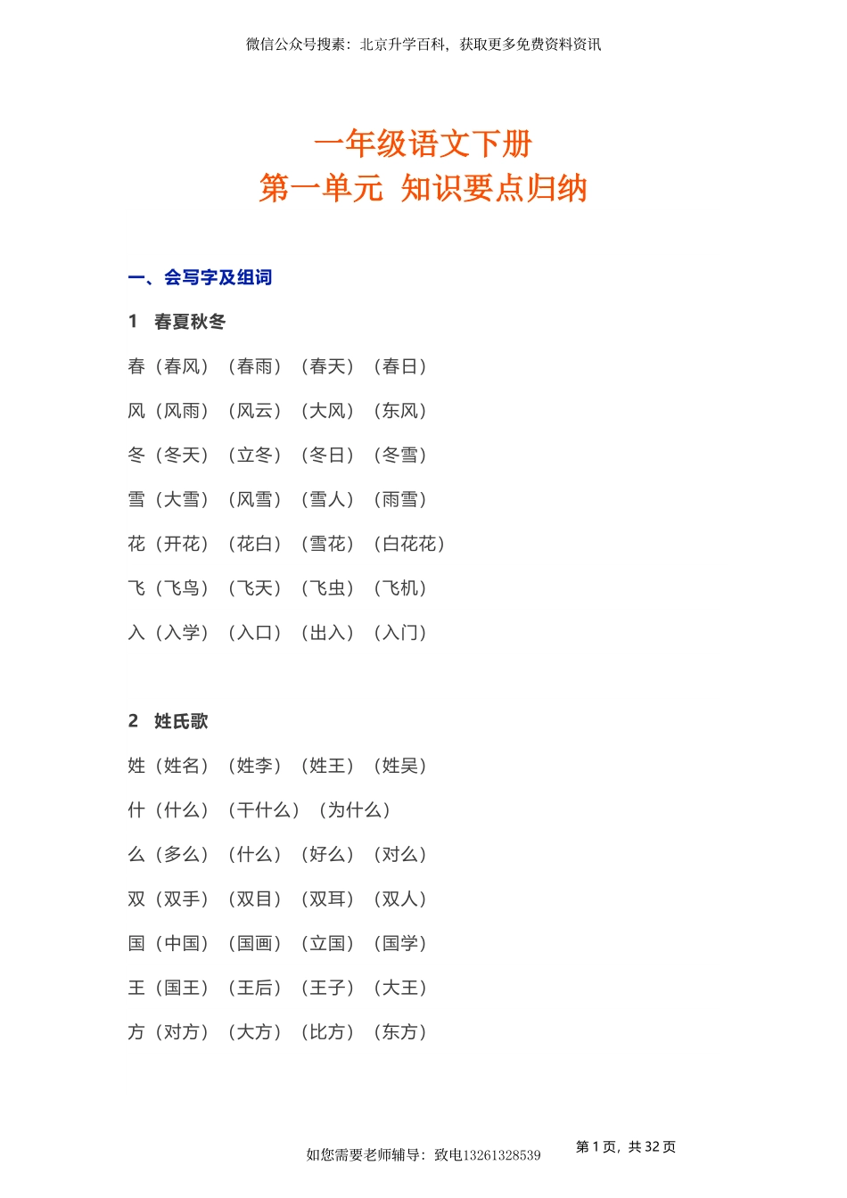人教小学语文1下 单元知识点归纳总结（33页）.pdf_第1页