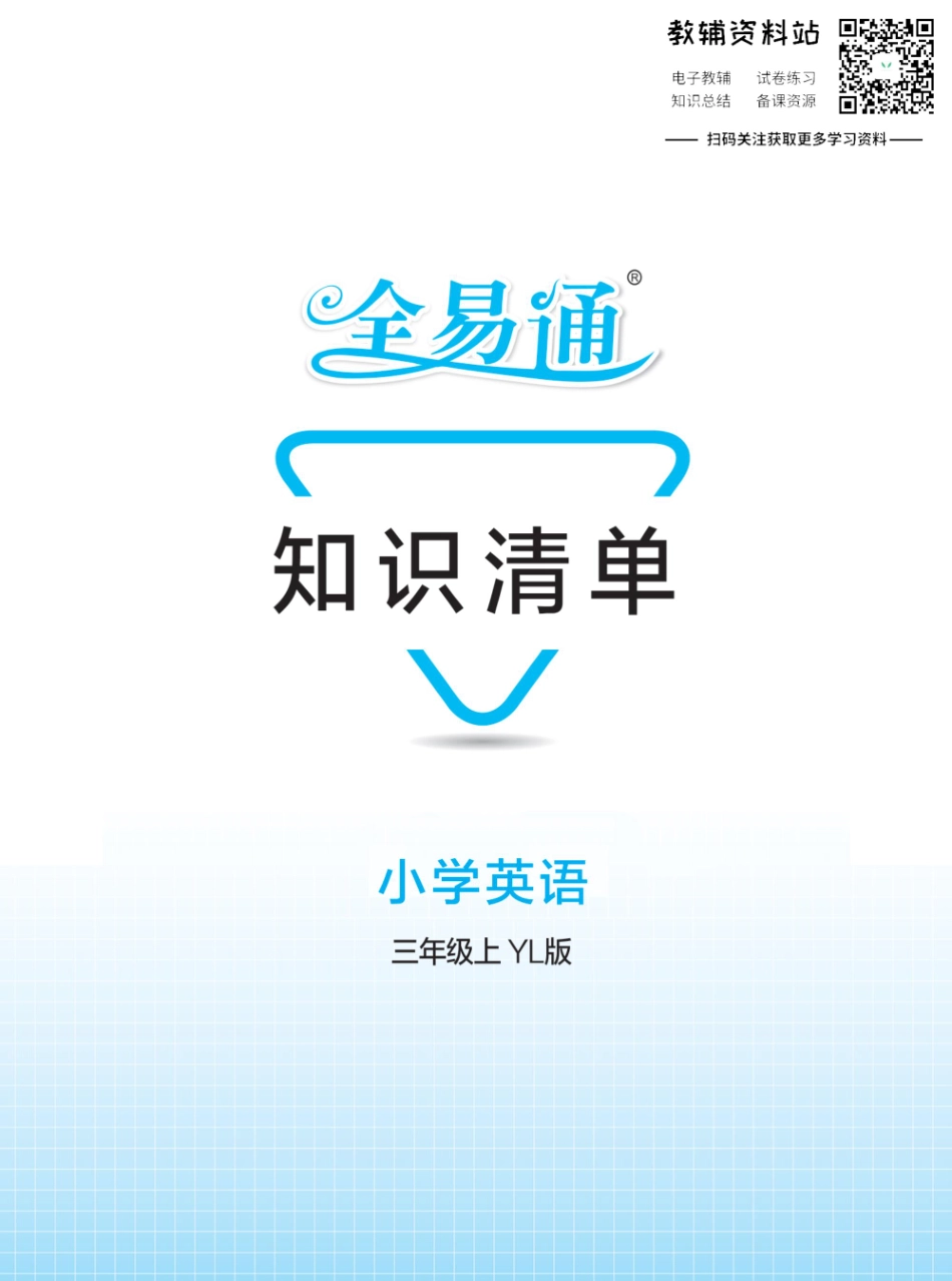 三年级上册英语译林牛津版知识清单（全易通）.pdf_第1页