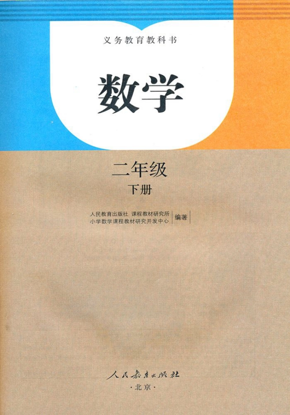 人教版数学新版2下电子课本（无水印）(1).pdf_第2页