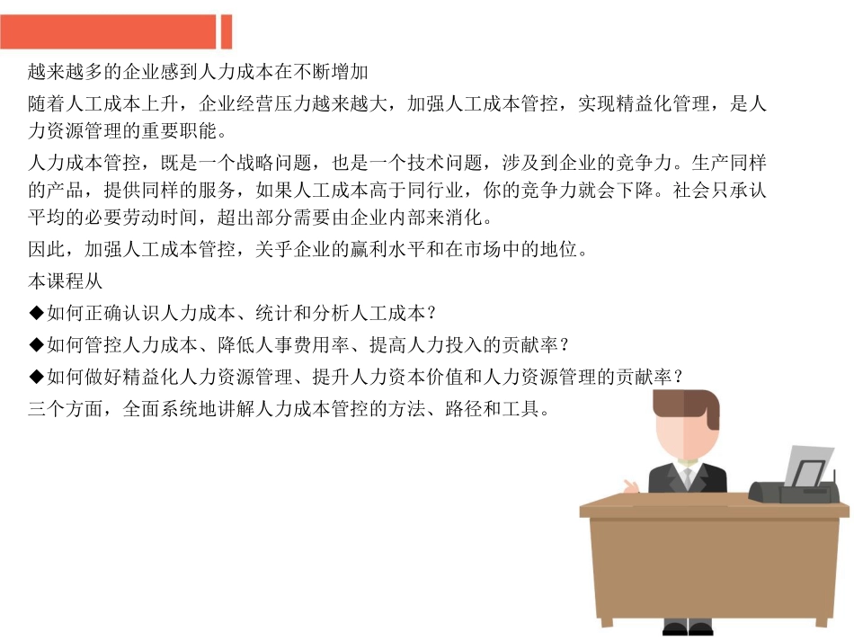 人力成本控制与精益化人力资源管理 (1).pdf_第2页