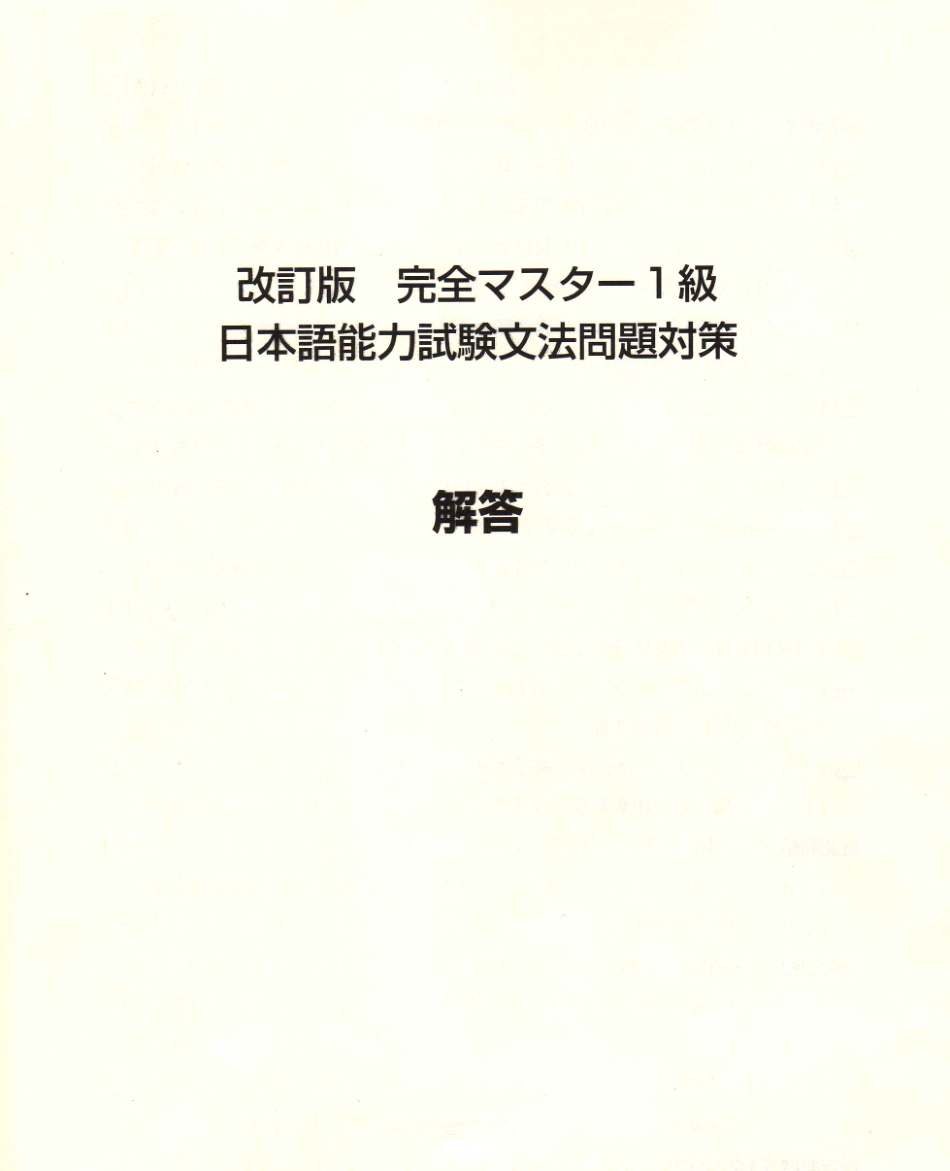 日本語一級文法問題解答.pdf_第1页