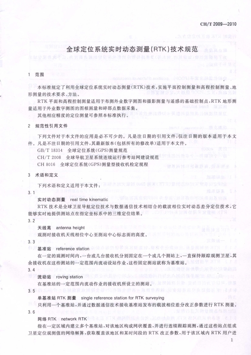 全球定位系统实时动态测量技术规范.pdf_第3页