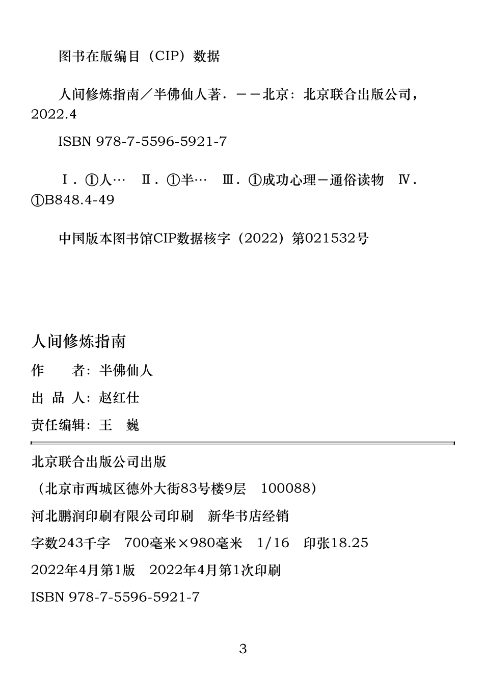人间修炼指南-半佛仙人_nowatermark.pdf_第3页