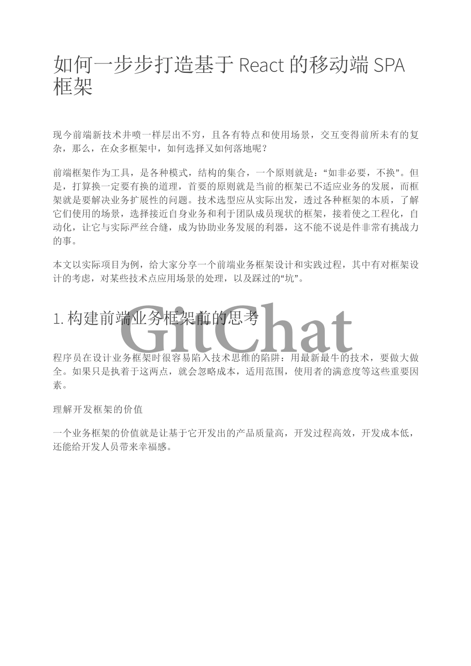 如何一步步打造基于 React 的移动端 SPA 框架.pdf_第1页