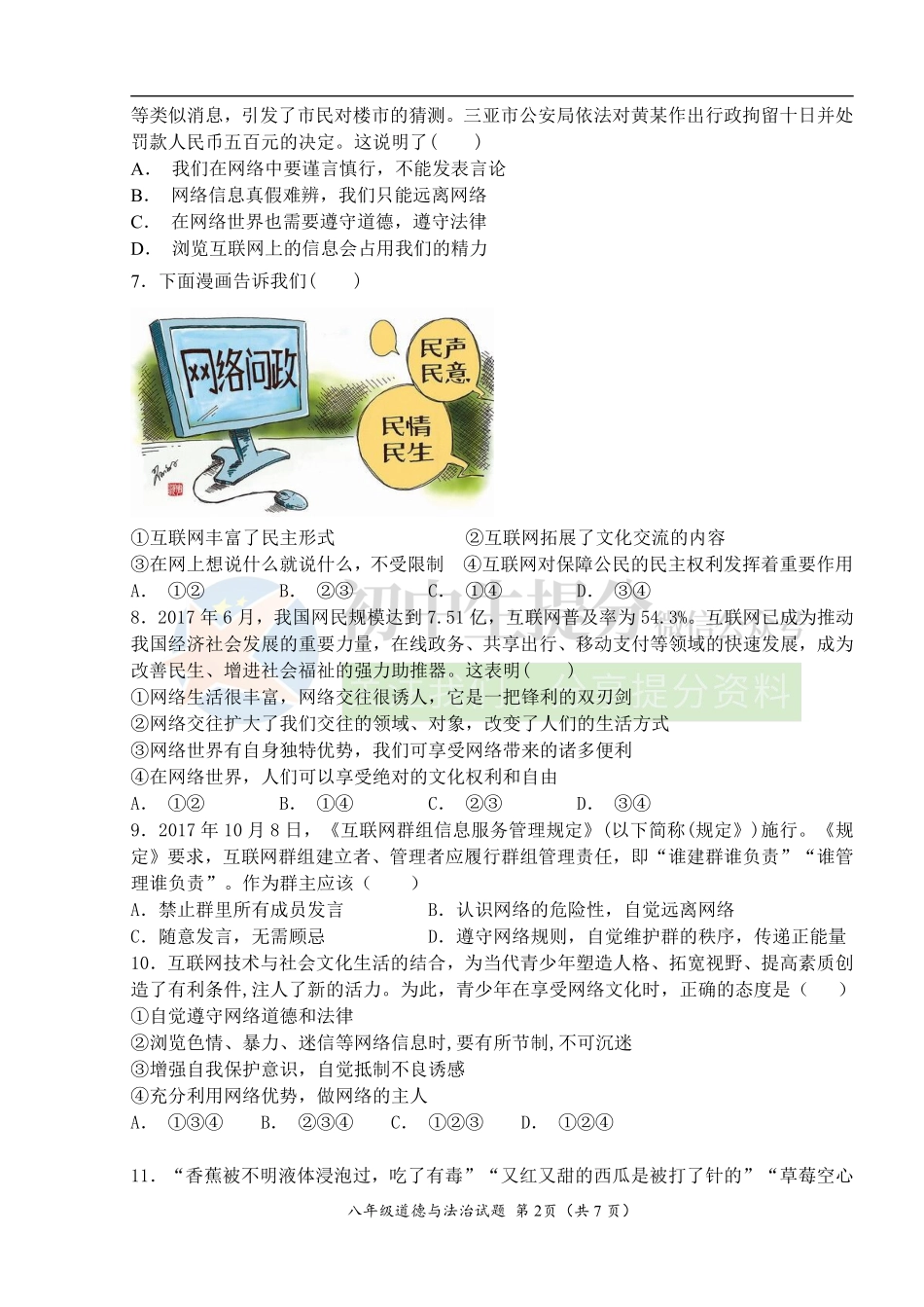 人教版道德与法治八年级上学期期中考试模拟试题（带答案）.pdf_第2页