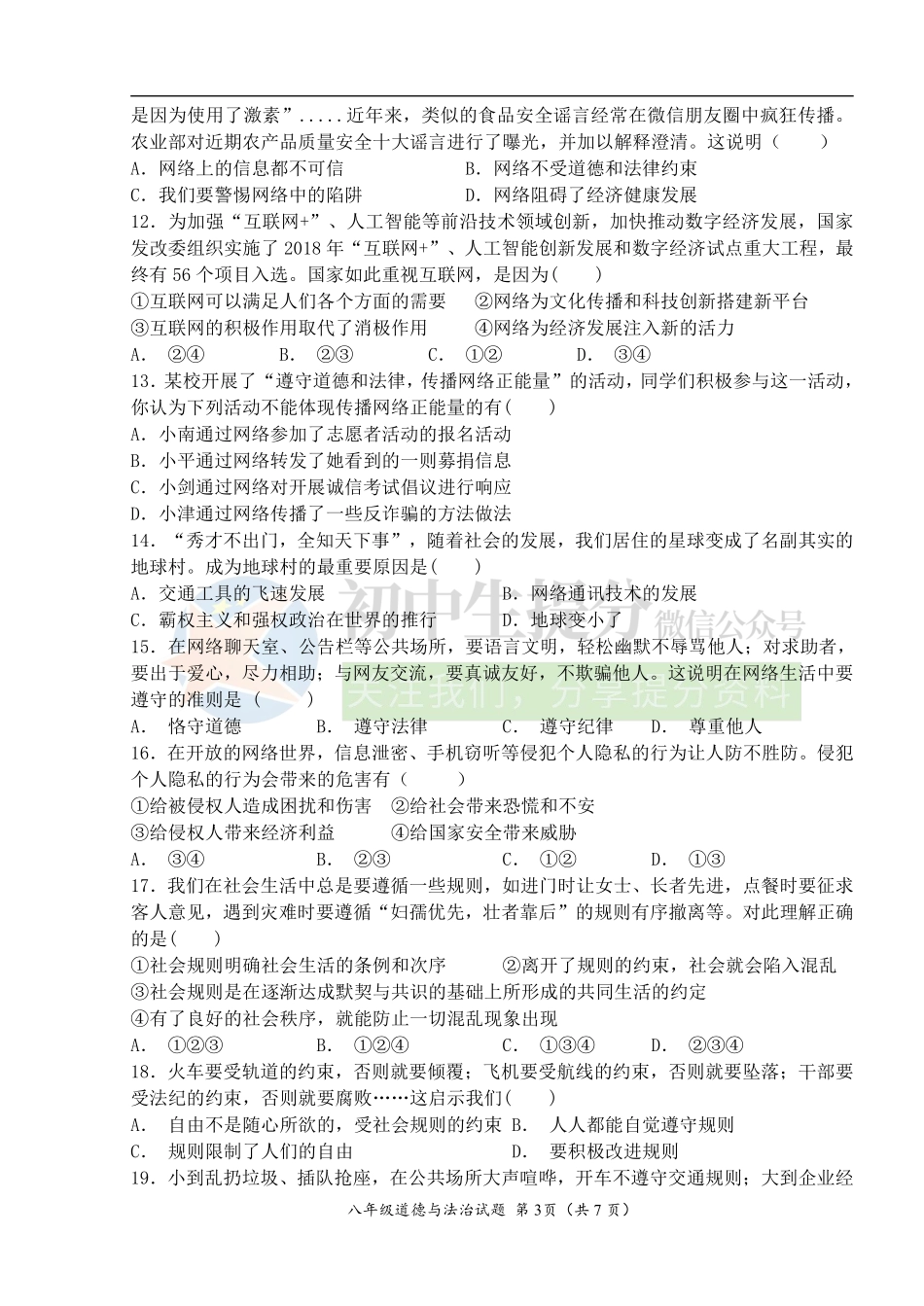 人教版道德与法治八年级上学期期中考试模拟试题（带答案）.pdf_第3页