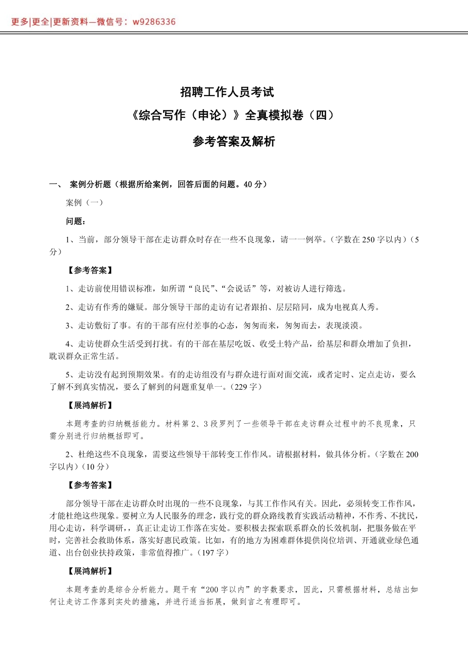 全新《综合写作》全真模拟卷（四）参考答案及解析..pdf_第1页