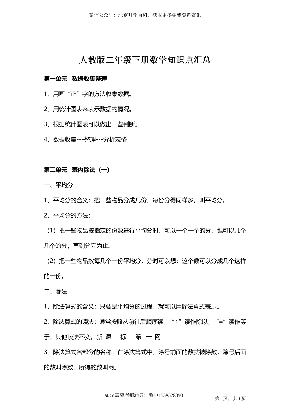人教小学数学2下 单元知识点汇总（6页）.pdf_第1页