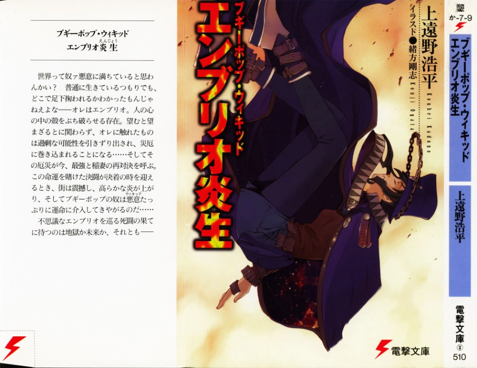 上遠野浩平－ブギーポップシリーズ09 ブギーポップ・ウィキッド エンブリオ炎生.pdf_第1页