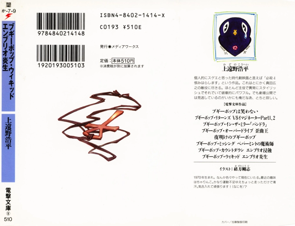 上遠野浩平－ブギーポップシリーズ09 ブギーポップ・ウィキッド エンブリオ炎生.pdf_第2页