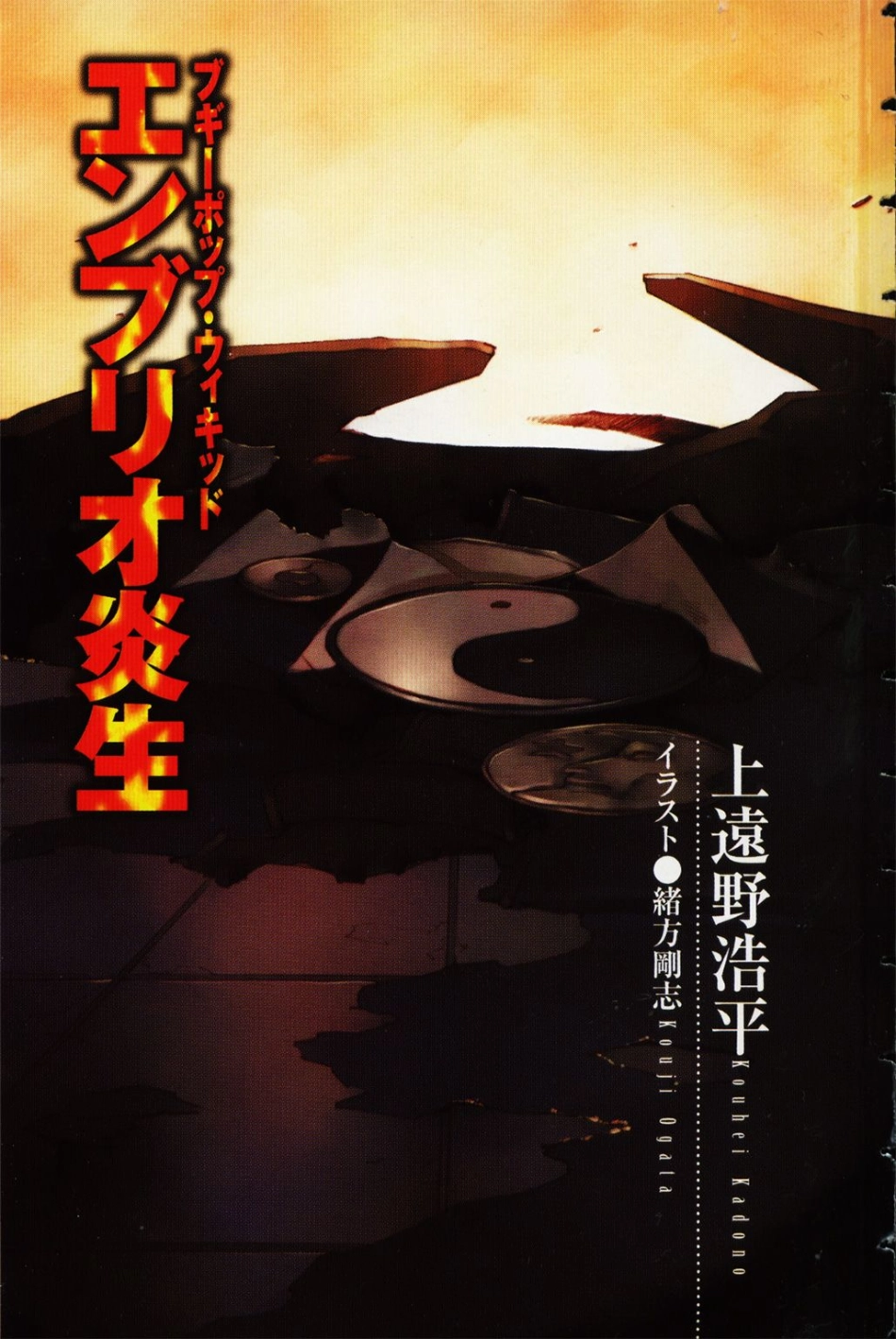 上遠野浩平－ブギーポップシリーズ09 ブギーポップ・ウィキッド エンブリオ炎生.pdf_第3页