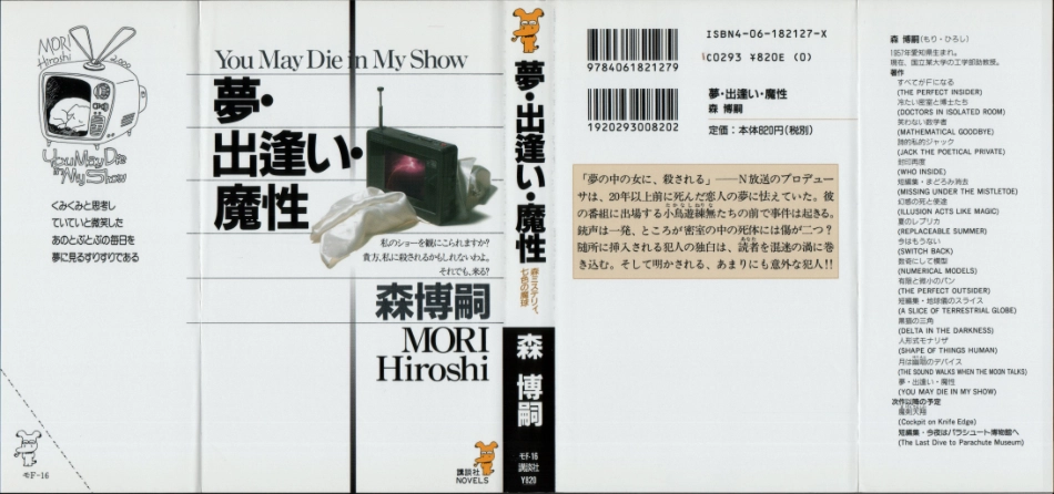 森博嗣－瀬在丸紅子シリーズ_第04巻_夢_出逢い_魔性.pdf_第1页