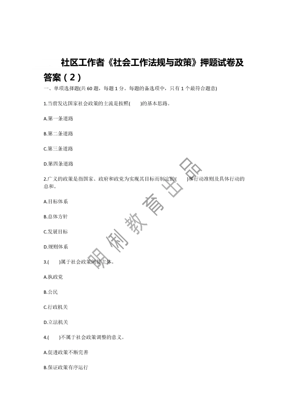 社区工作者《社会工作法规与政策》押题试卷及答案(2).pdf_第1页