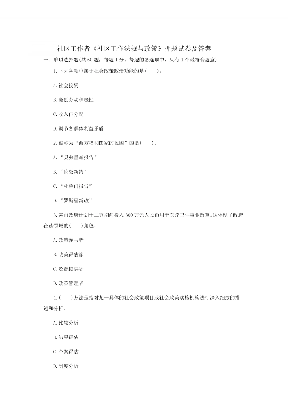 社区工作者《社会工作法规与政策》押题试卷及答案（1）.pdf_第1页