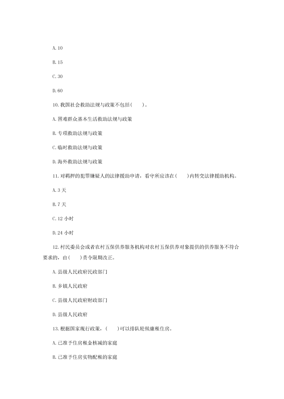 社区工作者《社会工作法规与政策》押题试卷及答案（1）.pdf_第3页