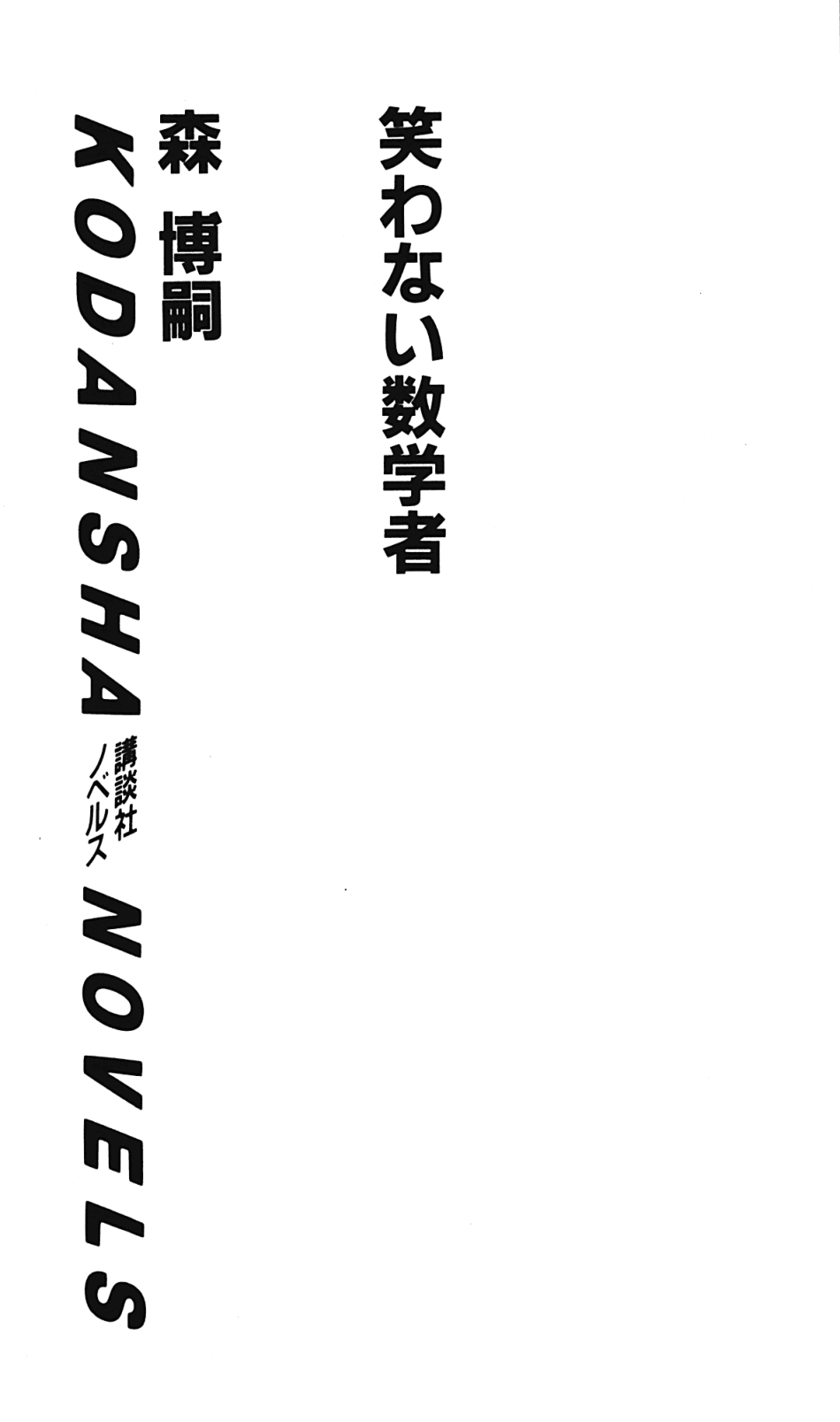 森博嗣－笑わない数学者.pdf_第2页