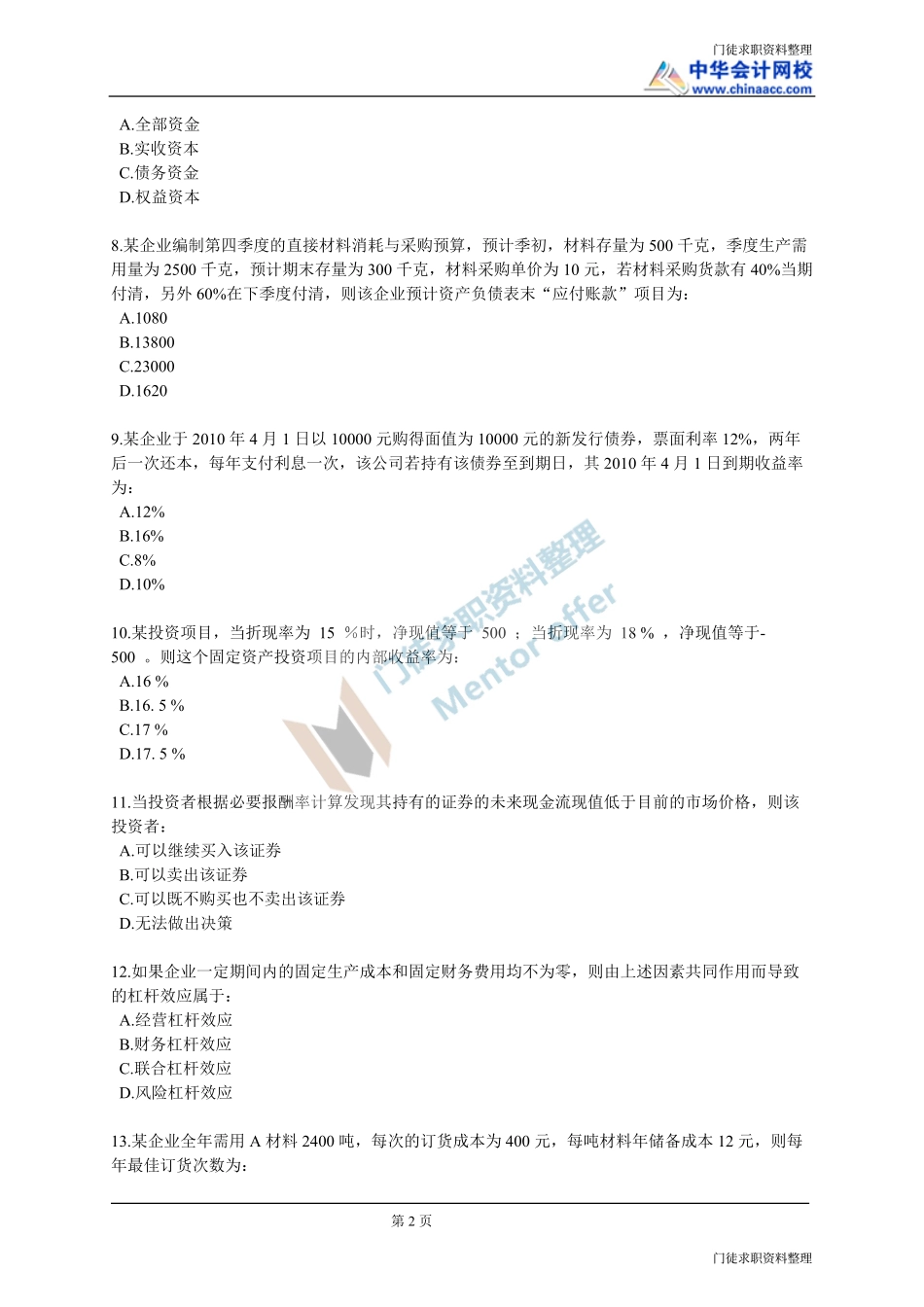 审计知识模拟题一！！！.pdf_第2页
