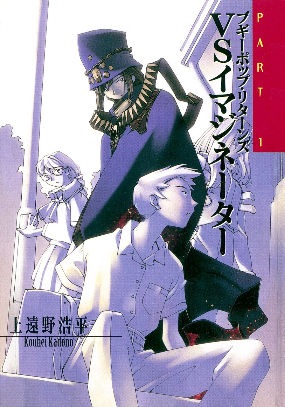 上遠野浩平－ブギーポップシリーズ02 ブギーポップ・リターンズ VSイマジネーター PART 1.pdf_第3页