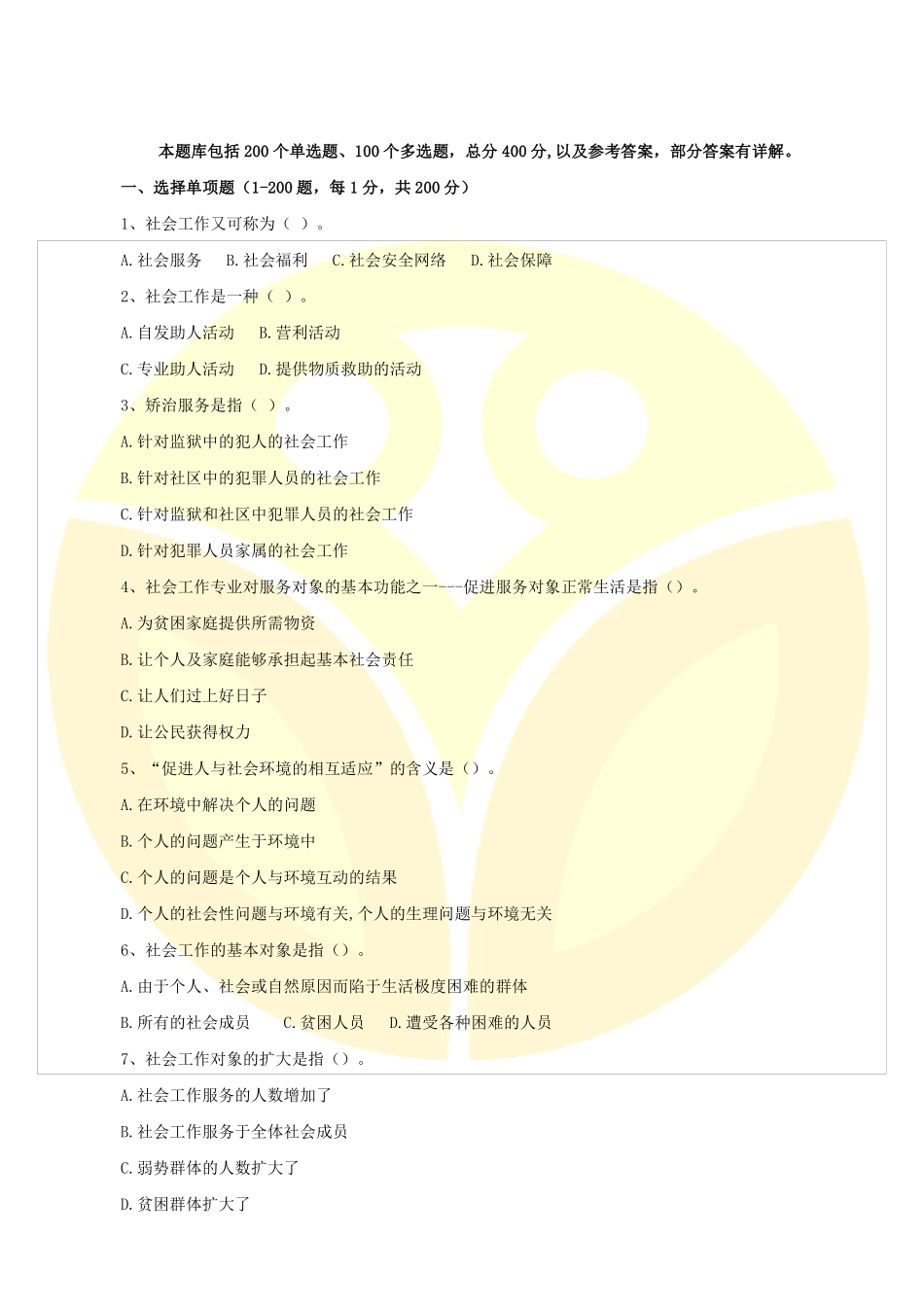 社区工作者考试考前必背300题（命中率高必看）.pdf_第1页