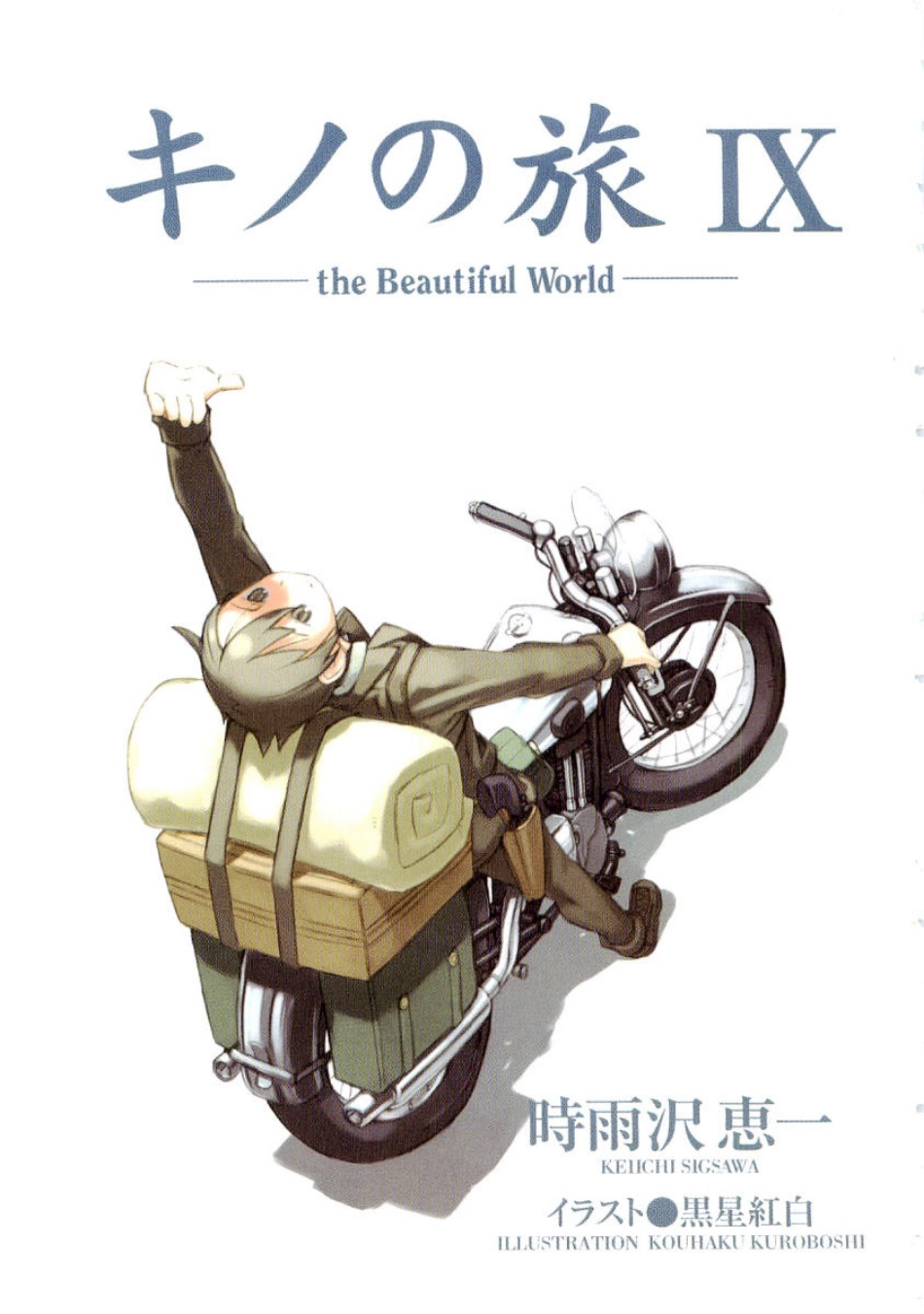 時雨沢恵一－キノの旅 第09巻.pdf_第3页