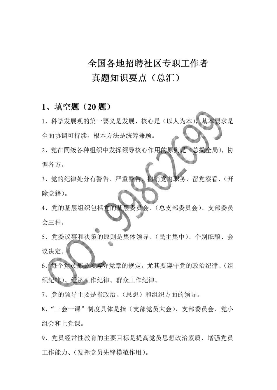 社区工作者备考资料：各地历年真题常考知识点与习题汇总.pdf_第1页