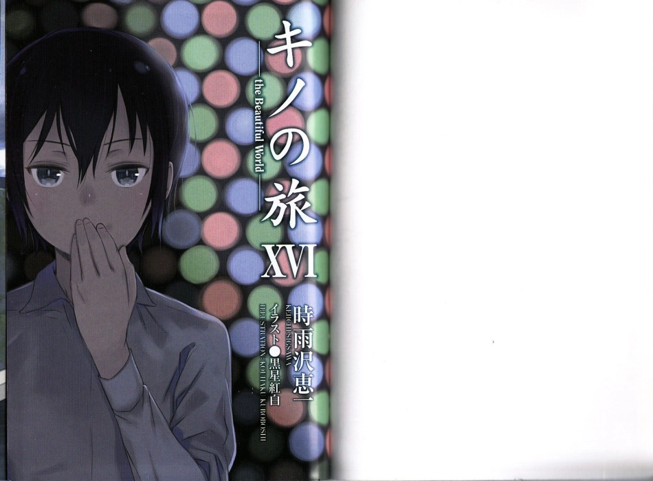時雨沢恵一－キノの旅 第16巻.pdf_第1页